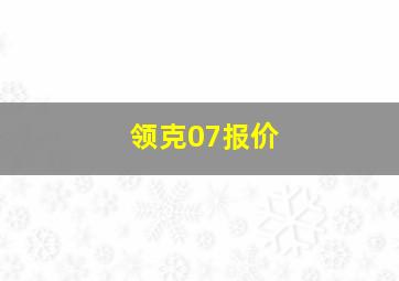 领克07报价