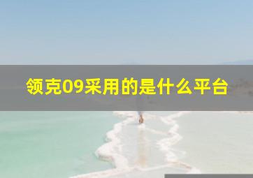 领克09采用的是什么平台