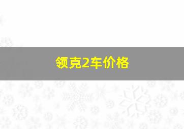 领克2车价格