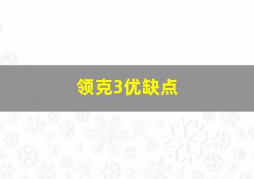 领克3优缺点