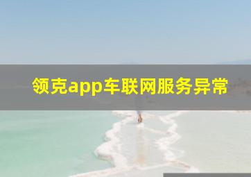 领克app车联网服务异常