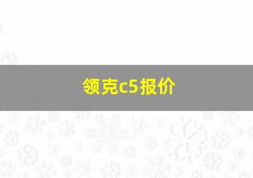 领克c5报价