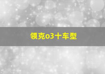 领克o3十车型