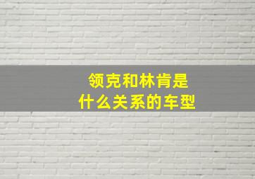 领克和林肯是什么关系的车型