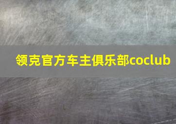 领克官方车主俱乐部coclub