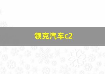 领克汽车c2