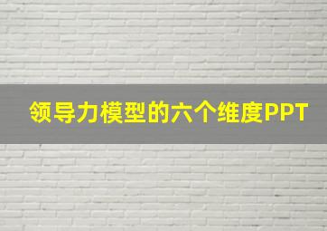 领导力模型的六个维度PPT