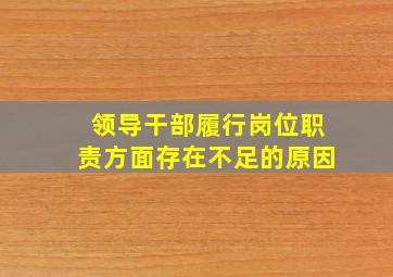 领导干部履行岗位职责方面存在不足的原因