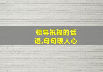 领导祝福的话语,句句暖人心