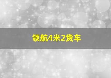 领航4米2货车