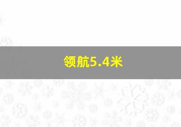 领航5.4米