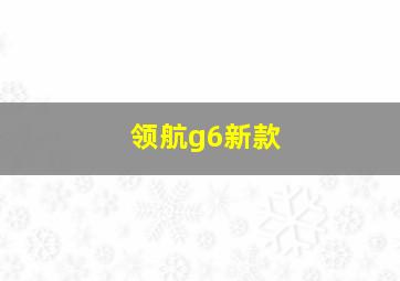 领航g6新款