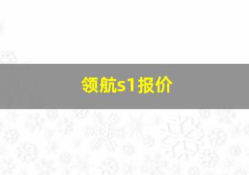 领航s1报价