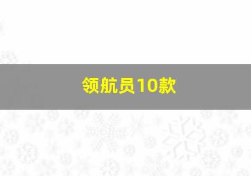 领航员10款