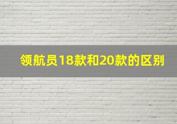 领航员18款和20款的区别