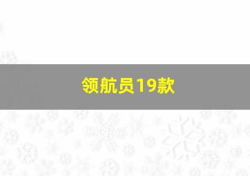 领航员19款