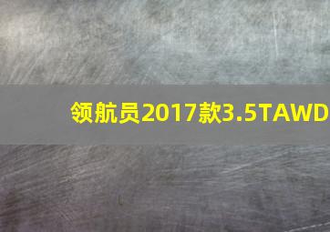 领航员2017款3.5TAWD