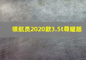 领航员2020款3.5t尊耀版