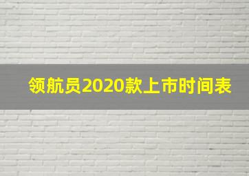 领航员2020款上市时间表