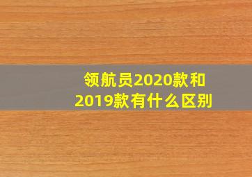 领航员2020款和2019款有什么区别