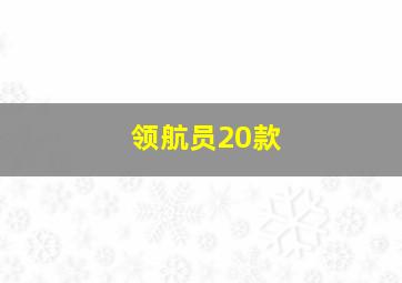 领航员20款