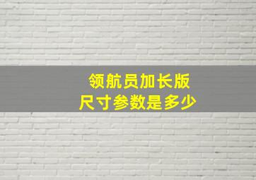 领航员加长版尺寸参数是多少