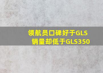 领航员口碑好于GLS销量却低于GLS350