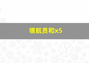 领航员和x5