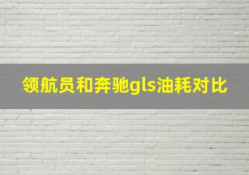 领航员和奔驰gls油耗对比