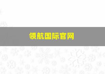 领航国际官网