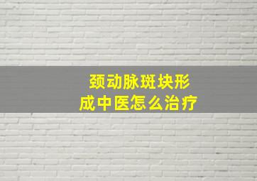 颈动脉斑块形成中医怎么治疗