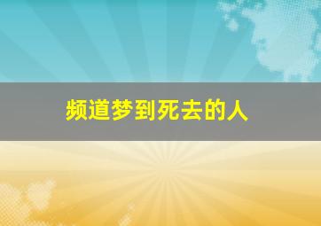 频道梦到死去的人