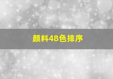 颜料48色排序