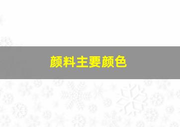 颜料主要颜色