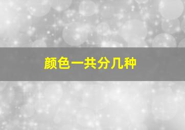 颜色一共分几种