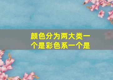 颜色分为两大类一个是彩色系一个是