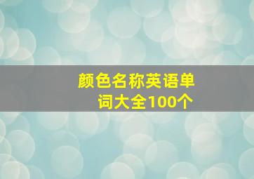 颜色名称英语单词大全100个