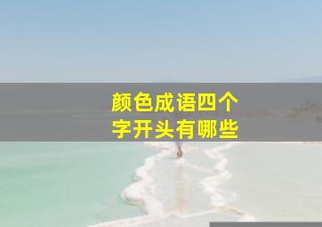 颜色成语四个字开头有哪些