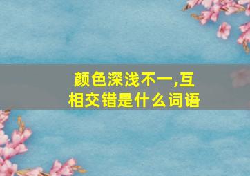 颜色深浅不一,互相交错是什么词语