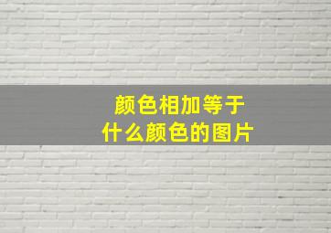 颜色相加等于什么颜色的图片