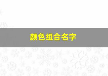 颜色组合名字