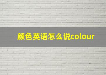 颜色英语怎么说colour