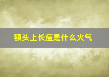 额头上长痘是什么火气