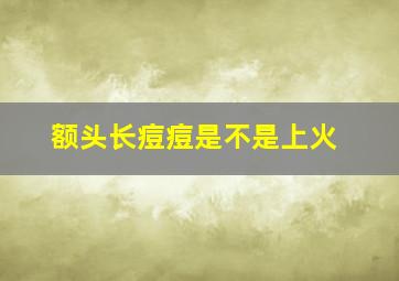 额头长痘痘是不是上火