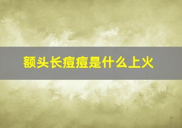 额头长痘痘是什么上火