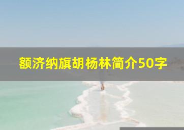 额济纳旗胡杨林简介50字