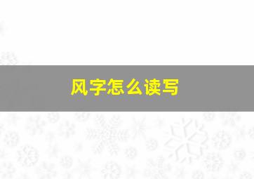 风字怎么读写