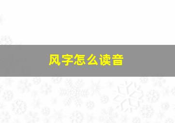 风字怎么读音