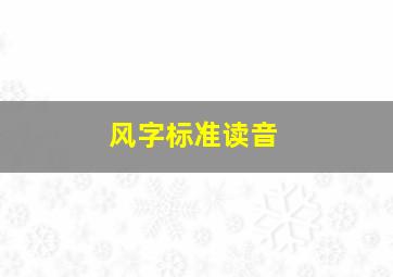 风字标准读音