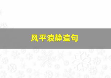 风平浪静造句